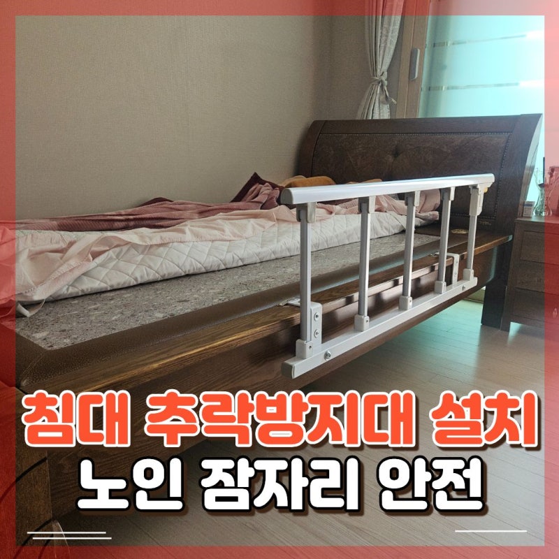침대 추락방지대 설치, 노인 잠자리 안전을 위한 최선의 방법입니다.