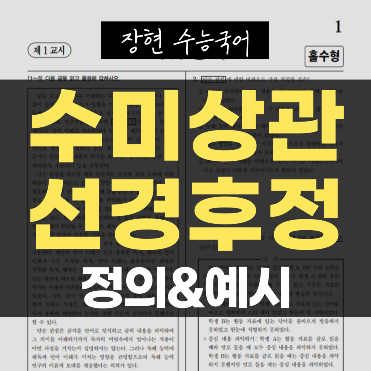  수미상관과 선경후정의 정의와 차이점 ㅣ장현 수능국어
