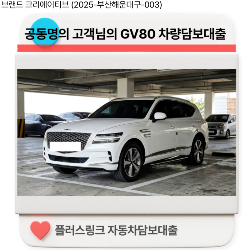 [승인사례] #37 공동명의 자동차담보대출 - 방법, 절차, 금리·한도 조건은?
