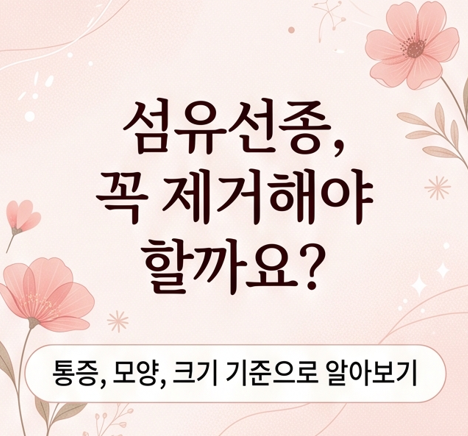 섬유선종 꼭 제거해야 될까요? 통증, 모양, 수술 기준까지 한 번에 정리