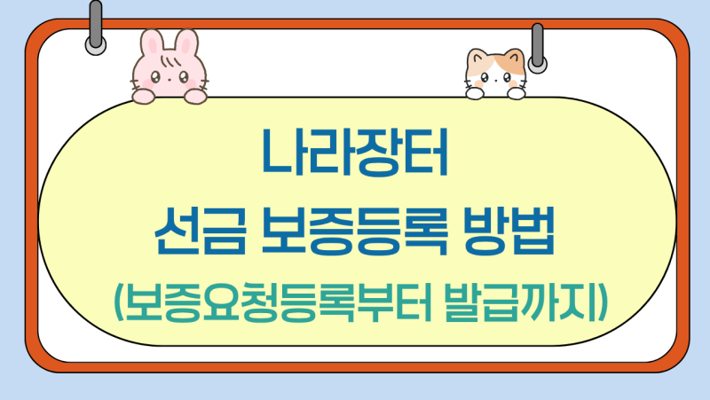 나라장터 선금 보증등록 방법 (보증요청등록부터 발급까지 총정리)