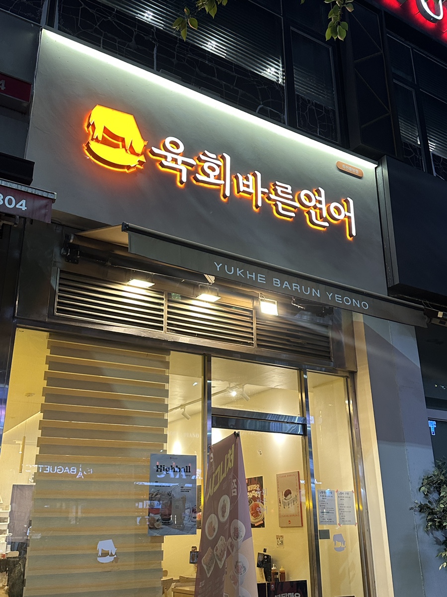 육회바른연어 죽전새터점 사진 2