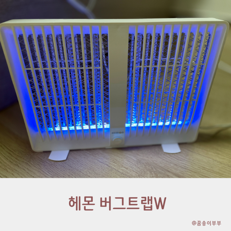  올여름 꿀잠템 조용한 가정용 모기퇴치기 헤몬 버그트랩W 사용 후기