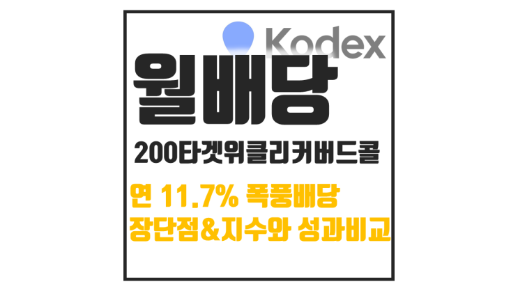  월배당 11%? KODEX 200타겟위클리커버드콜 ETF 진짜 수익은