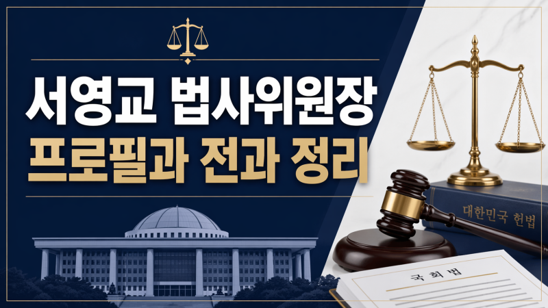 서영교 법사위원장 프로필과 전과 정리