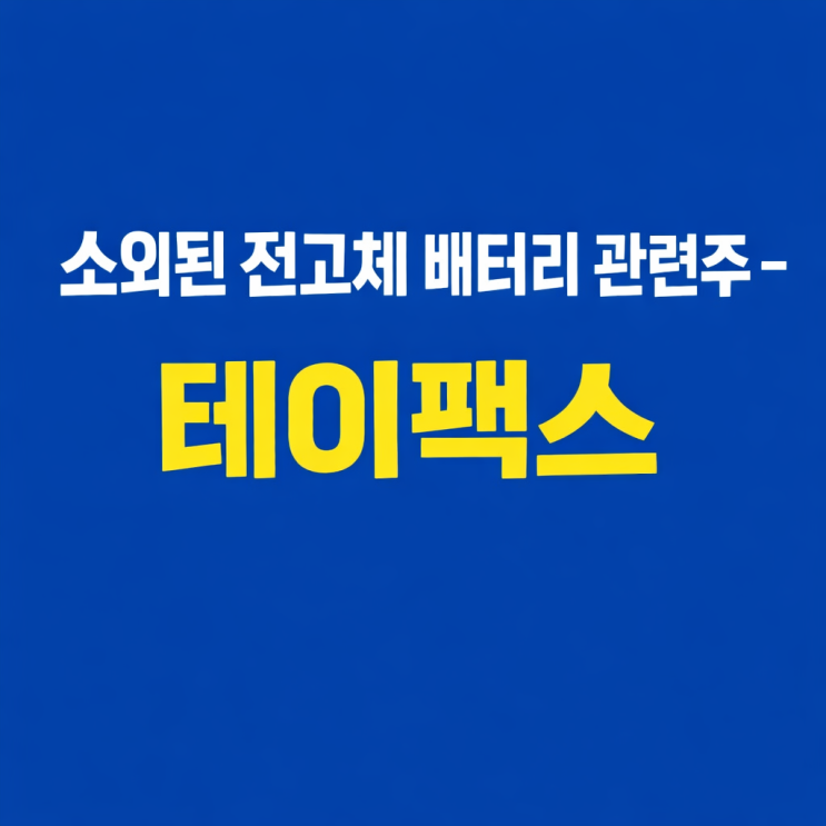  소외된 전고체 배터리 관련주 - 테이팩스