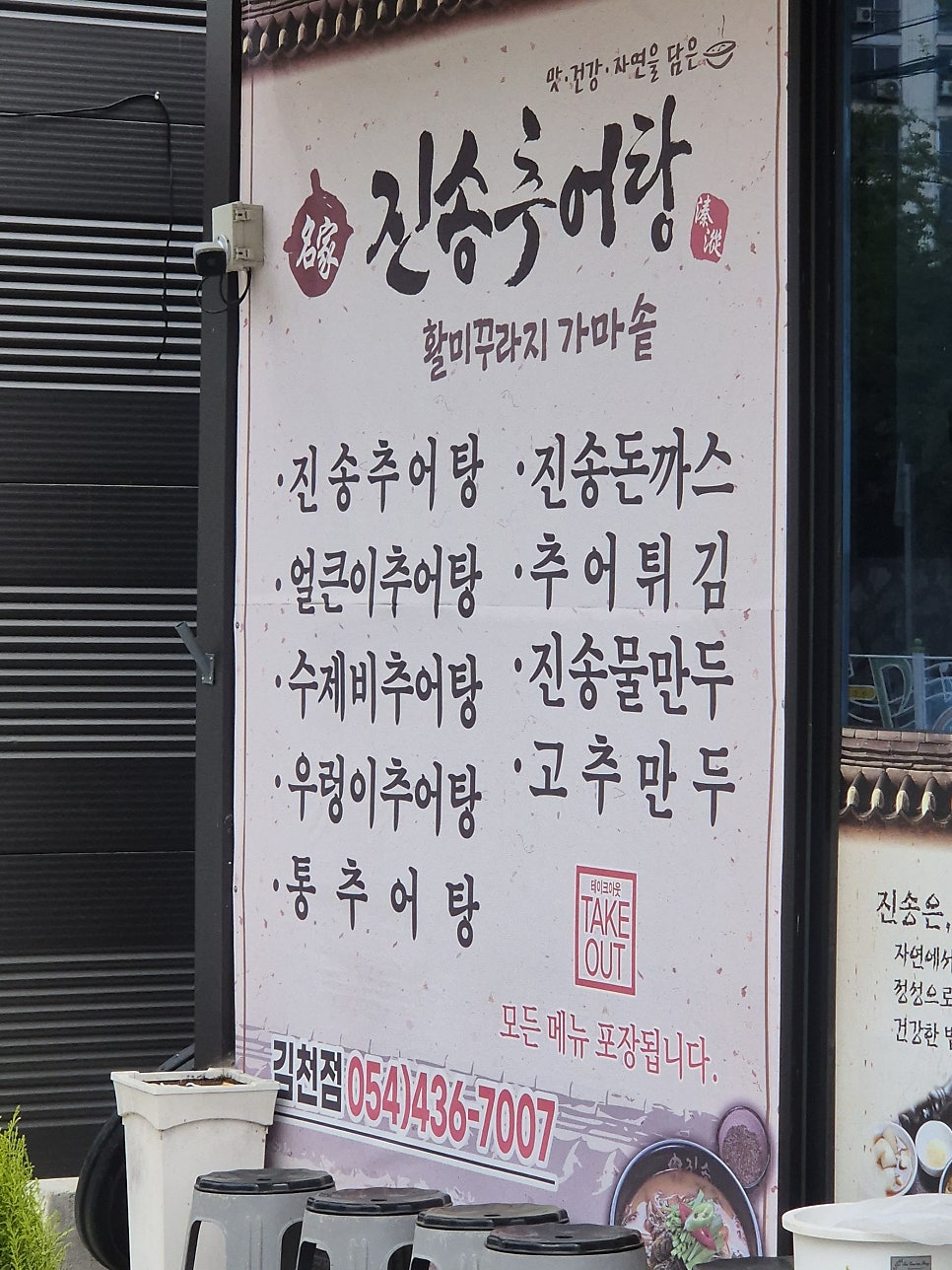 진송추어탕 김천점 사진 2
