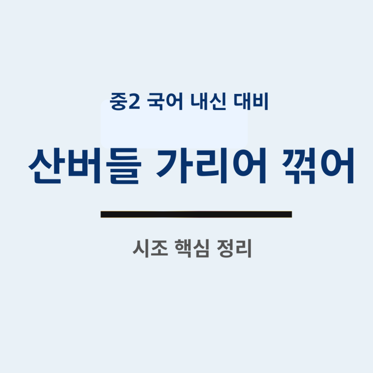  중2 국어 산버들 가리어 꺾어 핵심 정리