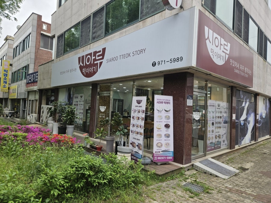 시아루떡이야기 사진 1
