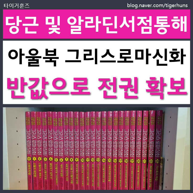  아울북 그리스 로마 신화 전권 정복기ㅣ내돈내산 중고거래