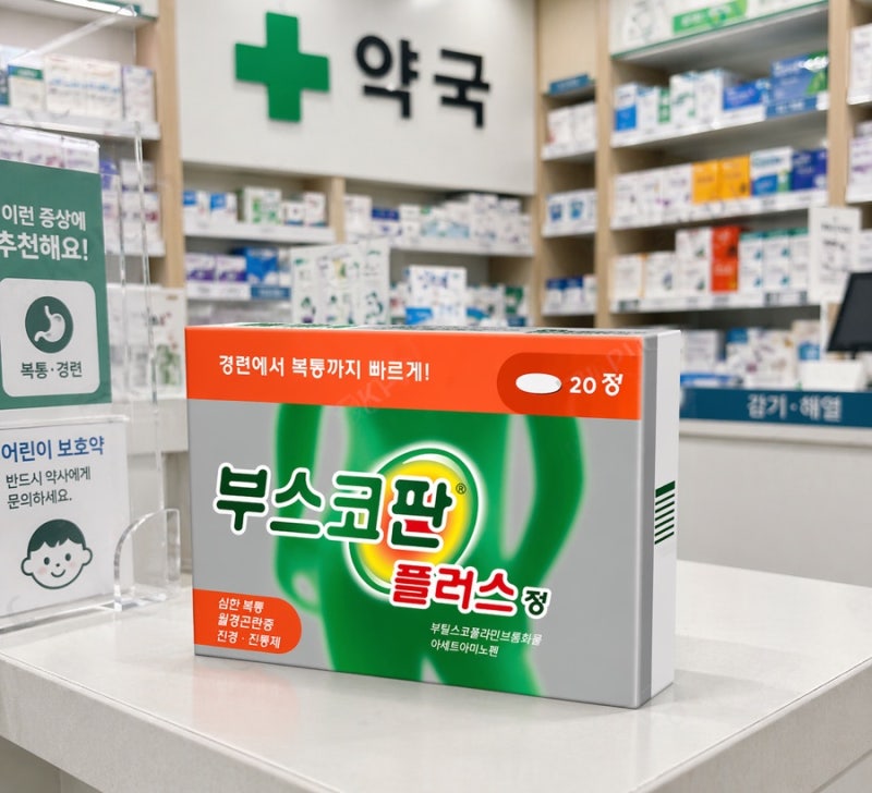 약국에서 먼저 찾는 위경련약 부스코판 효과 알아보기