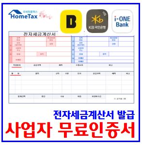  홈택스 전자세금계산서 발급 무료간편인증서 이용방법 (ft. 사용자용 발행급) : 국세청, 유효기간, 카카오뱅크, IBK기업, KB국민은행, 비용, 보안카드, 비밀번호, 범용공동금융