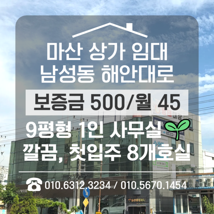  마산상가임대 남성동 해안대로 소형사무실 500/45 첫입주