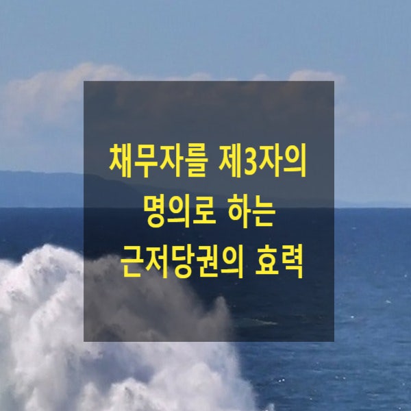  채무자를 제3자 명의로 하는 근저당권의 효력