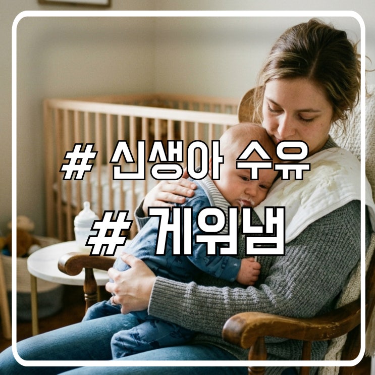  수유 후 바로 토했을 때 괜찮을까?｜게워냄인지 위험 신호인지 쉽게 구분하기