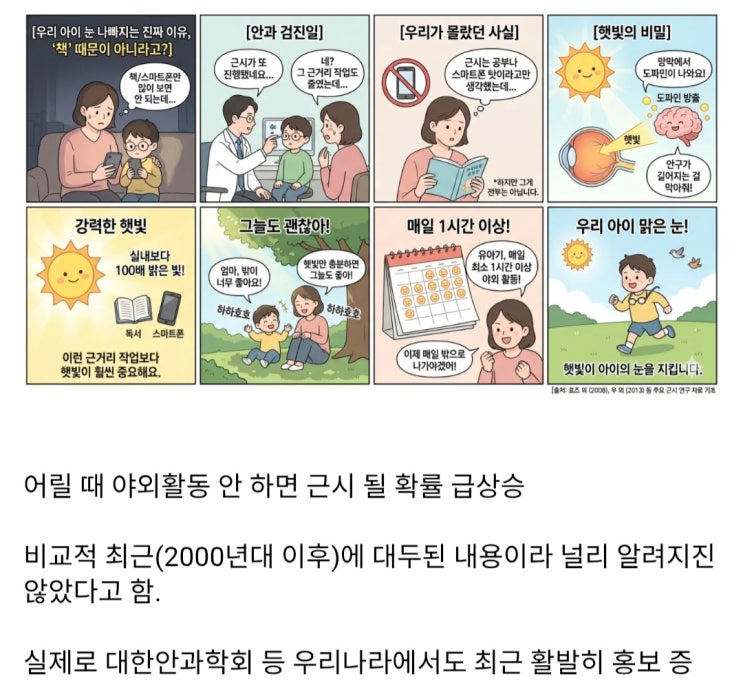  잘 안 알려진 유아기 근시 예방법.manhwa