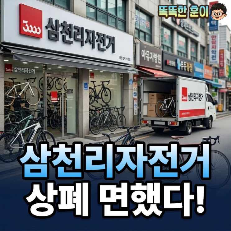  삼천리자전거 상장폐지 면했다 거래 재개 첫날 29% 급등