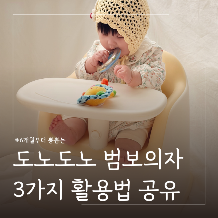  어린이날 선물 추천 도노도노 아기의자 하나로 뽕뽑는 이유 3가지