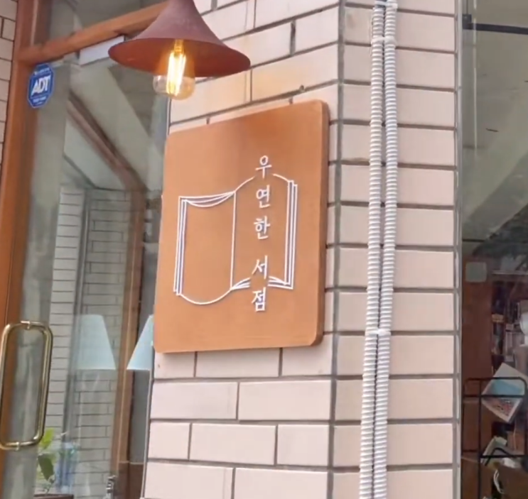  우연한서점. 광안리 추천 코스 카페 독립서점 투어 가볼만한 곳.