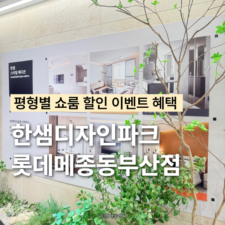  부산한샘인테리어 한샘디자인파크 롯데메종동부산점 평형별 모델하우스 이벤트 혜택