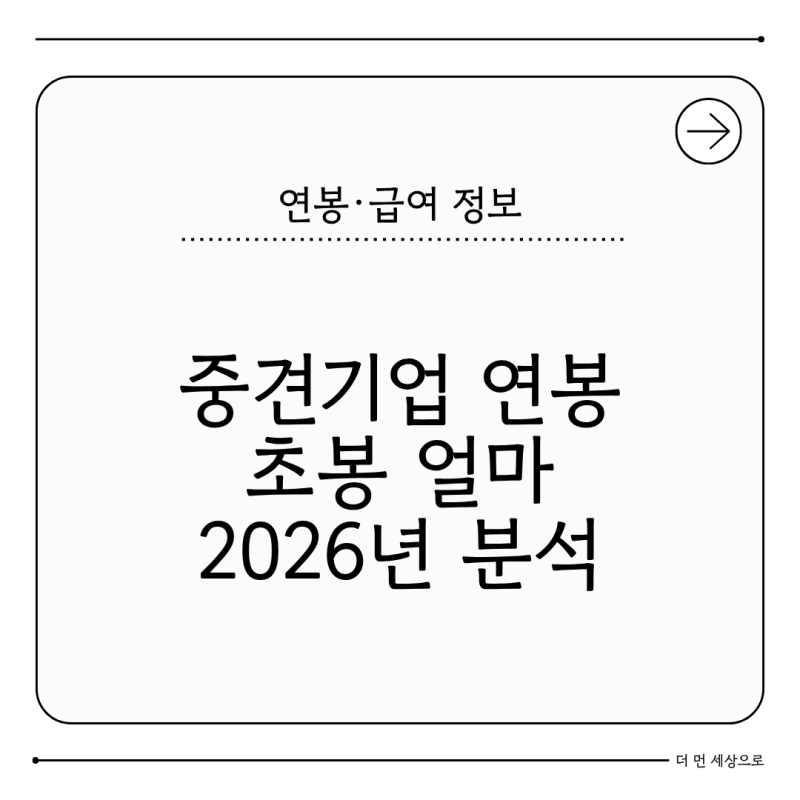 중견기업 연봉 얼마 받나 초봉부터 2026 연봉 분포까지 분석