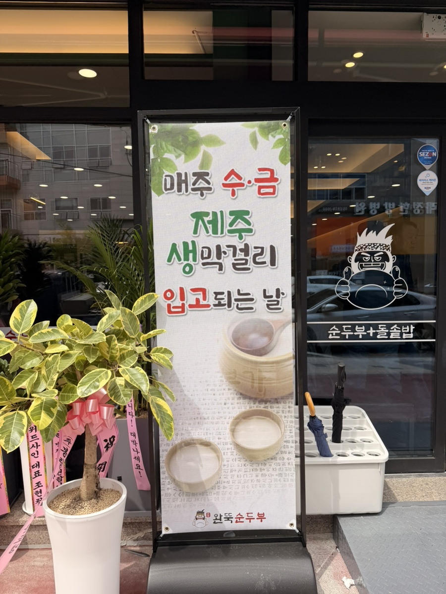 완뚝순두부 안락점 사진 4
