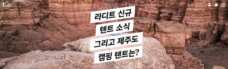  라디트의 신제품(그리고 제주도 캠핑준비)