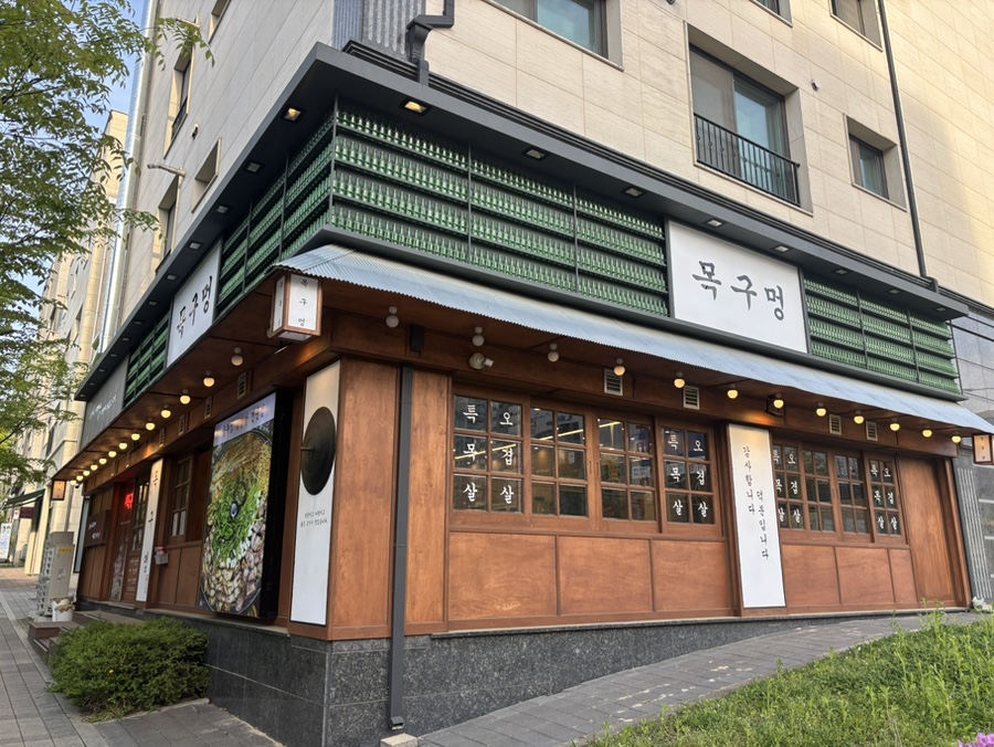목구멍 의왕점 사진 2