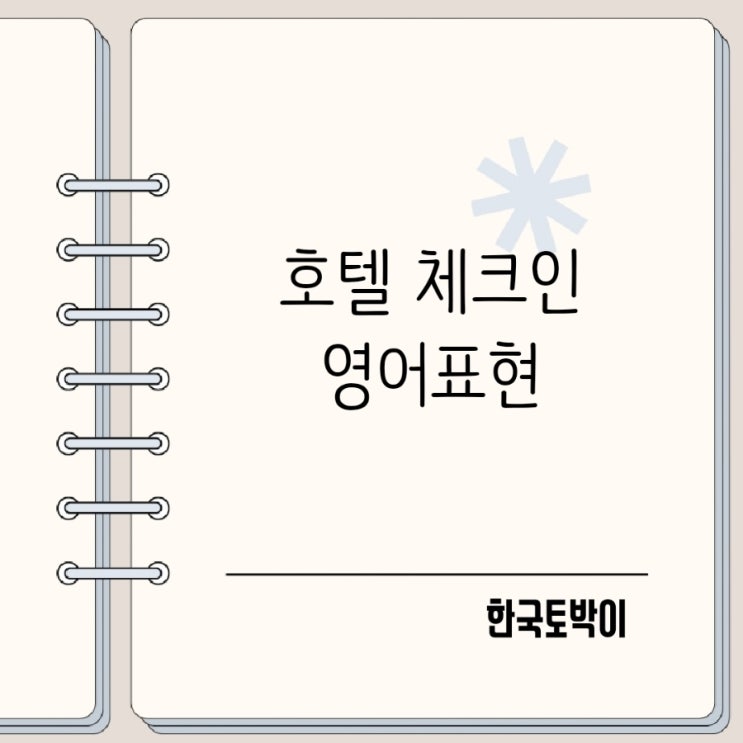  해외여행 호텔 영어 체크인 얼리체크인 요청 영어