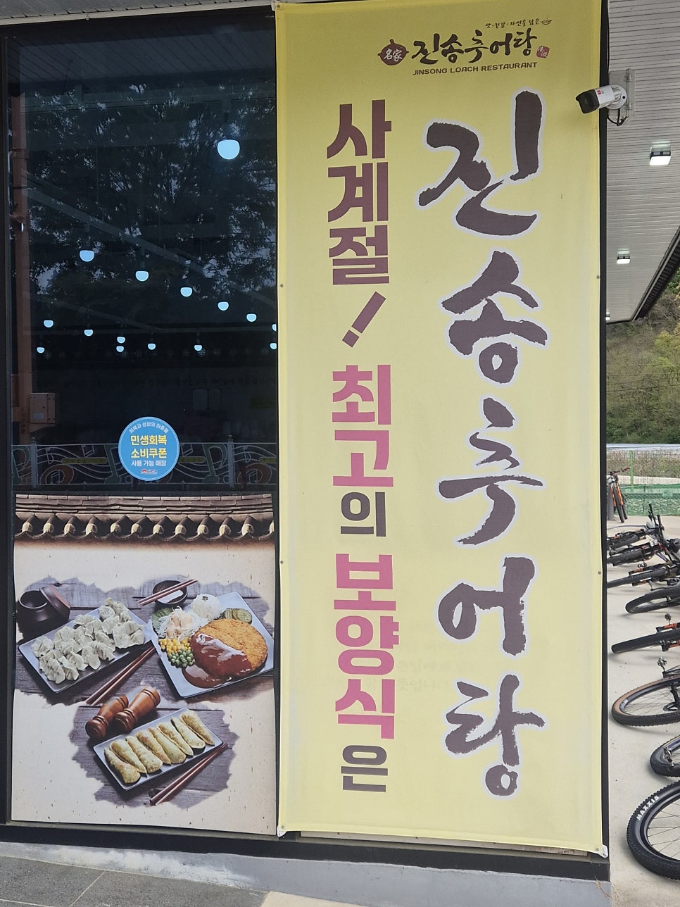 진송추어탕 김천점 사진 3