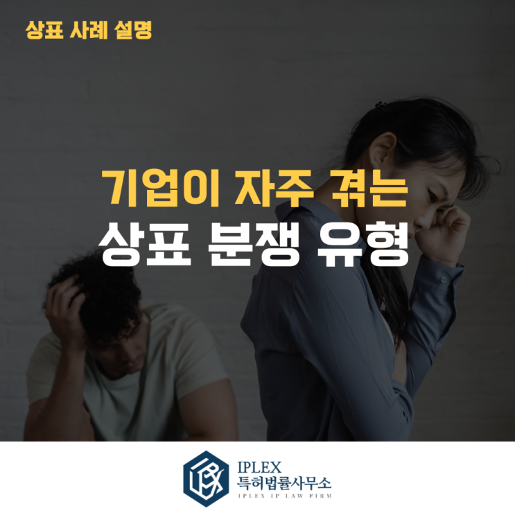  상표권 분쟁, 왜 반복될까? 기업이 자주 놓치는 5가지 핵심 리스크