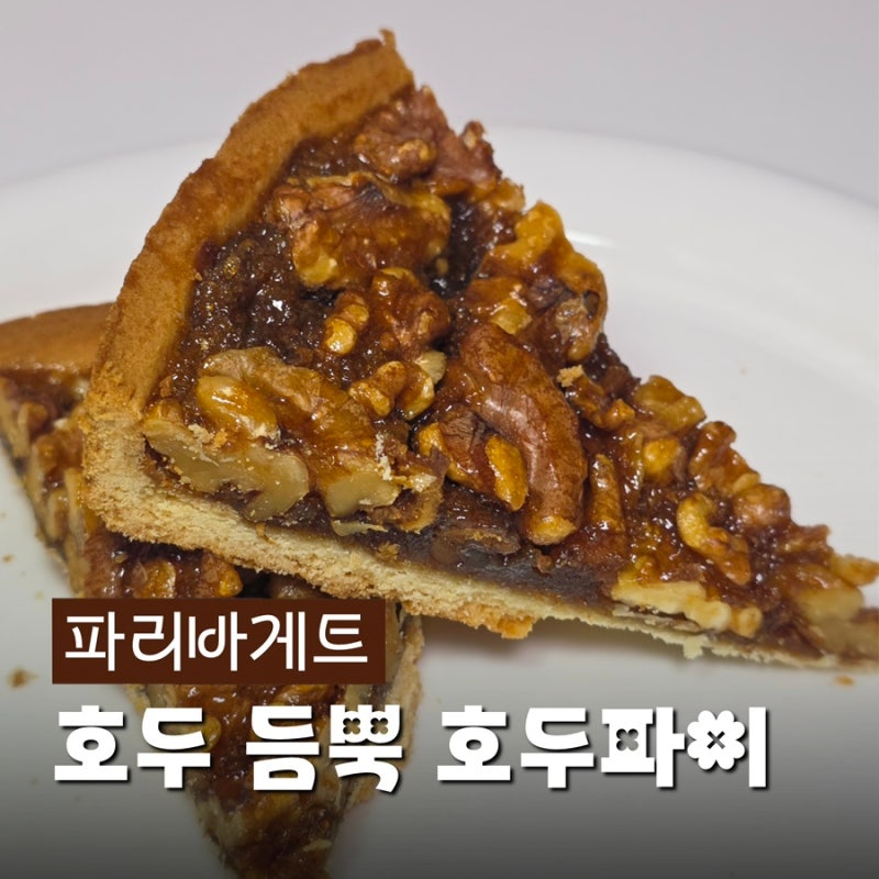 파리바게트 호두파이 가격, 칼로리, 유통기한