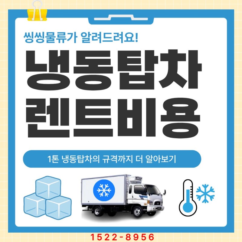 냉동탑차 렌트 비용과 1톤 냉장탑 냉동탑 제원 총정리