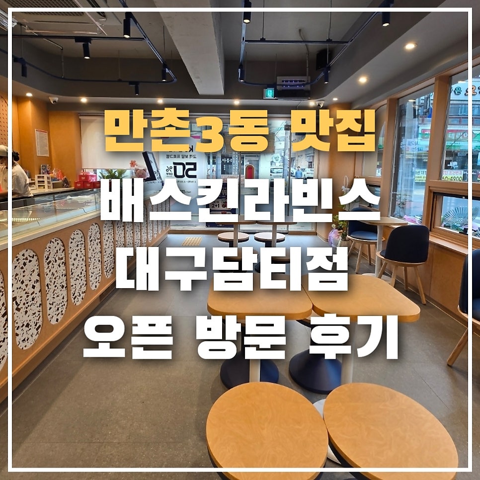 배스킨라빈스 대구담티점 사진 1