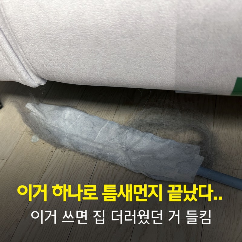 다이소 틈새 먼지 클리너 소파 밑 냉장고 밑 셀프청소 방법 꿀템 추천후기