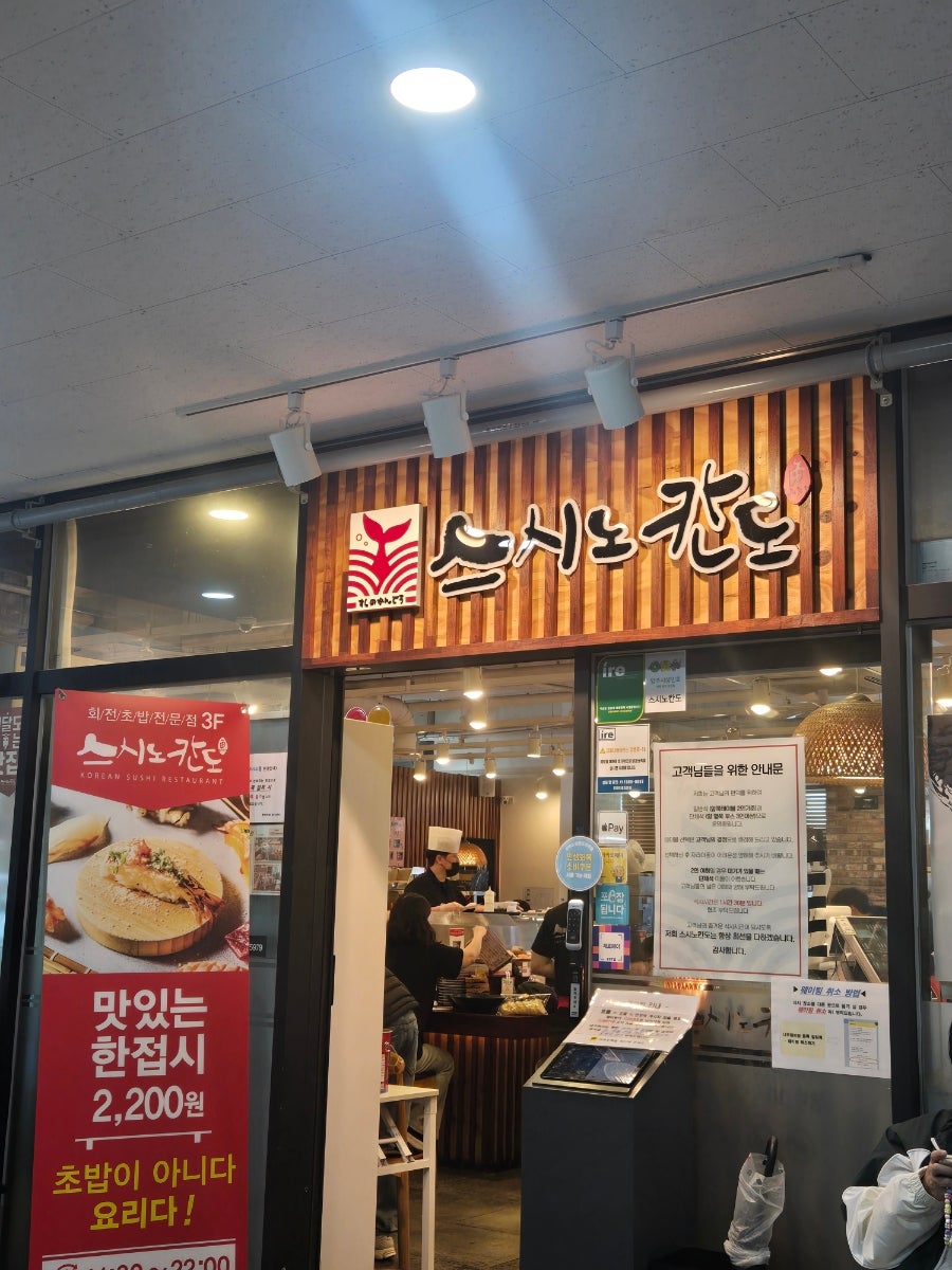 스시노칸도 양주점 사진 1
