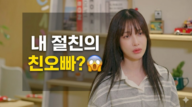 "내 절친의 친오빠? 할리우드 뺨치는 유깻잎 남자친구 정체"