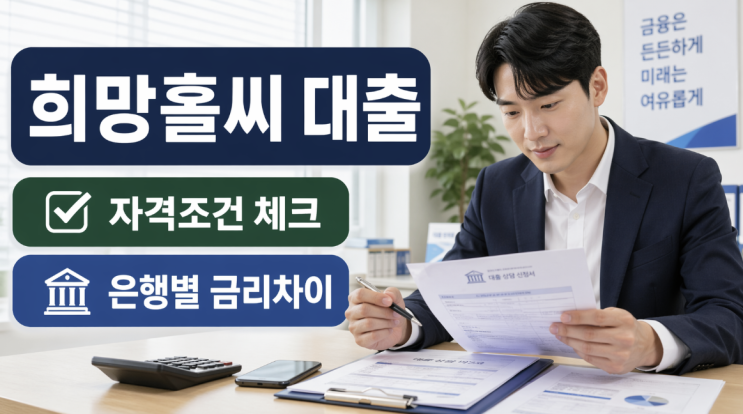  희망홀씨 대출 자격조건, 새희망홀씨2 은행별 금리 차이부터 봐야 하는 이유
