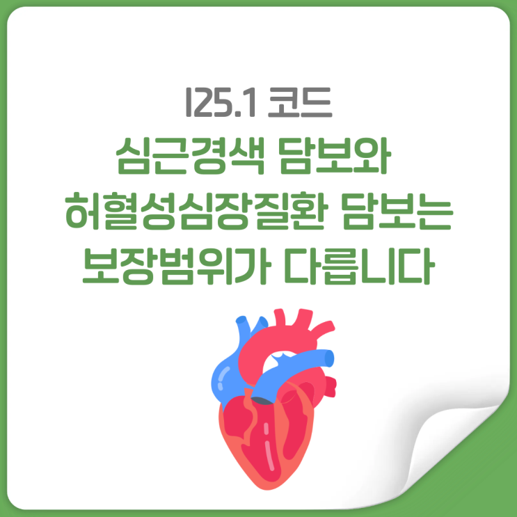  허혈성심장질환 진단비, 심근경색 담보랑 완전히 다른거 알고계신가요?