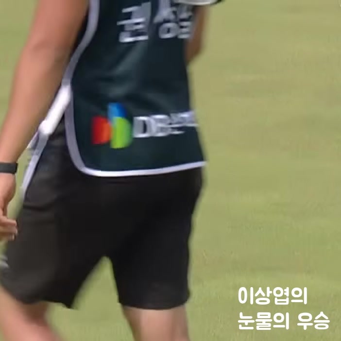 [DB손해보험 프로미 오픈] 이상엽, 10년 만의 감격적인 우승 순간들!