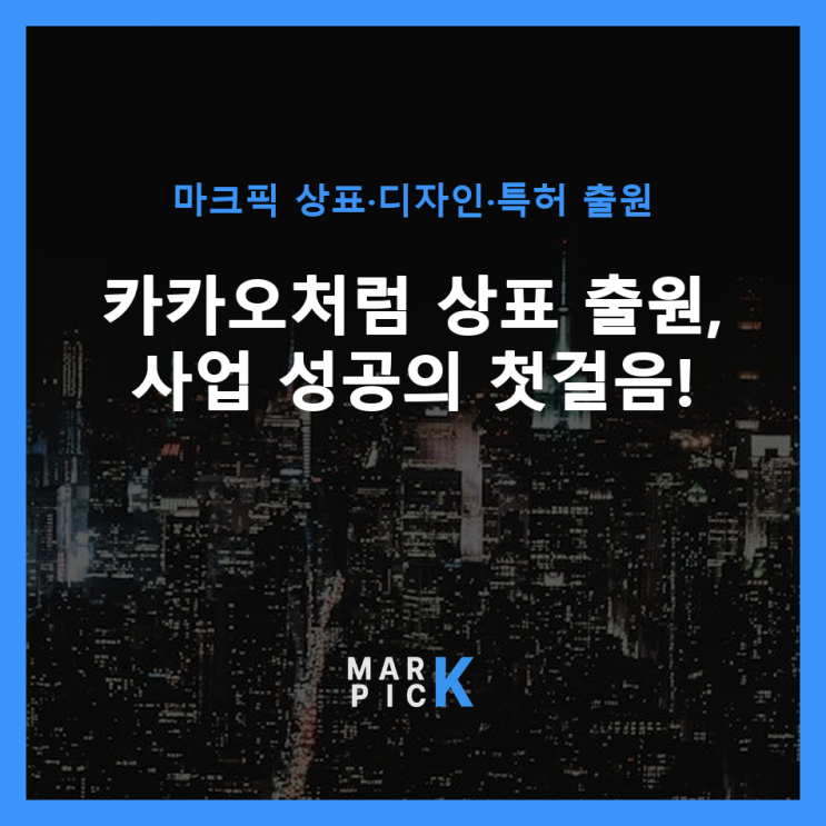  카카오처럼 상표 출원, 사업 성공의 첫걸음!