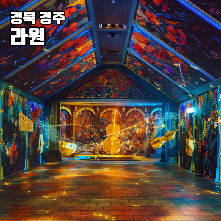 <b>경주 라원</b> 개장 입장료 할인 신상 미디어아트 주차장