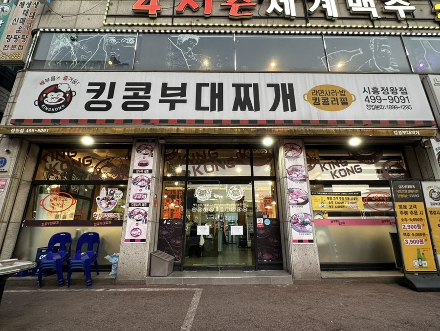 킹콩부대찌개 시흥정왕점 사진 2
