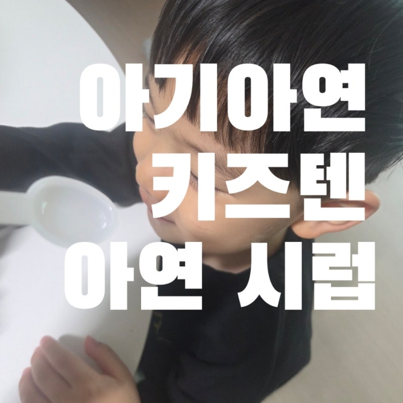 아기아연 챙기기 시작! 키즈텐 아기 아연 시럽 후기