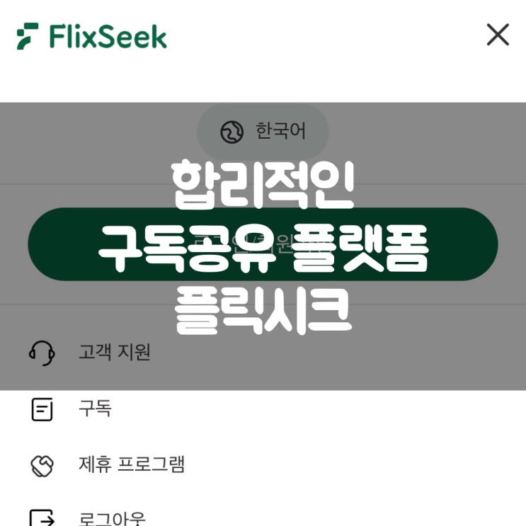 합리적인 구독공유 플랫폼 : 플릭시크(flixseek)