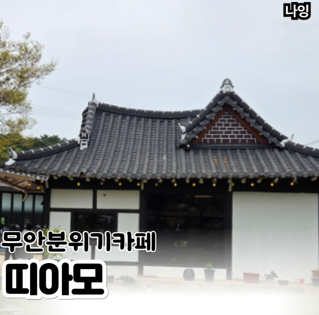 카페띠아모 무안한옥점