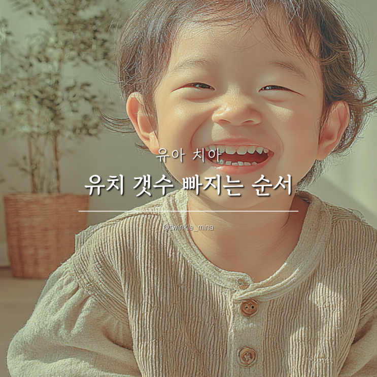  유아 치아 유치 갯수 빠지는 시기 순서