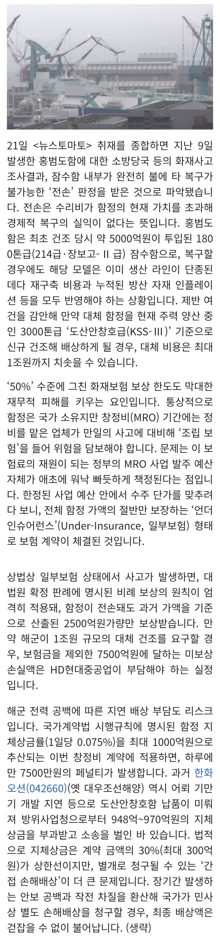  화재 홍범도함 ‘복구 불가’ 판정, HD현중, 최소 1조 손실