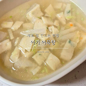 아기국 어묵탕 만들기 유아국 돌아기국 유아식국