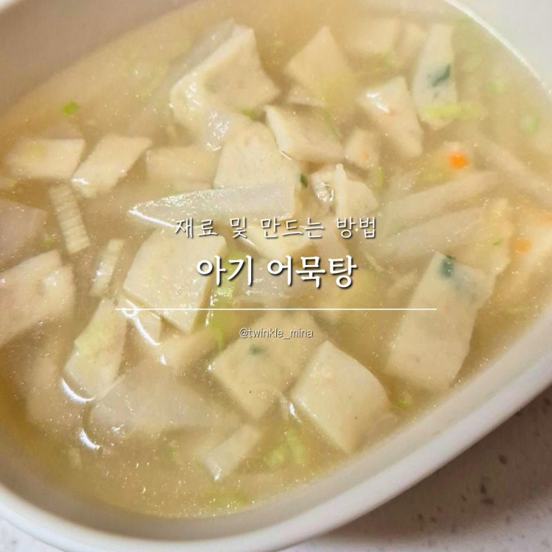 아기국 어묵탕 만들기 유아국 돌아기국 유아식국